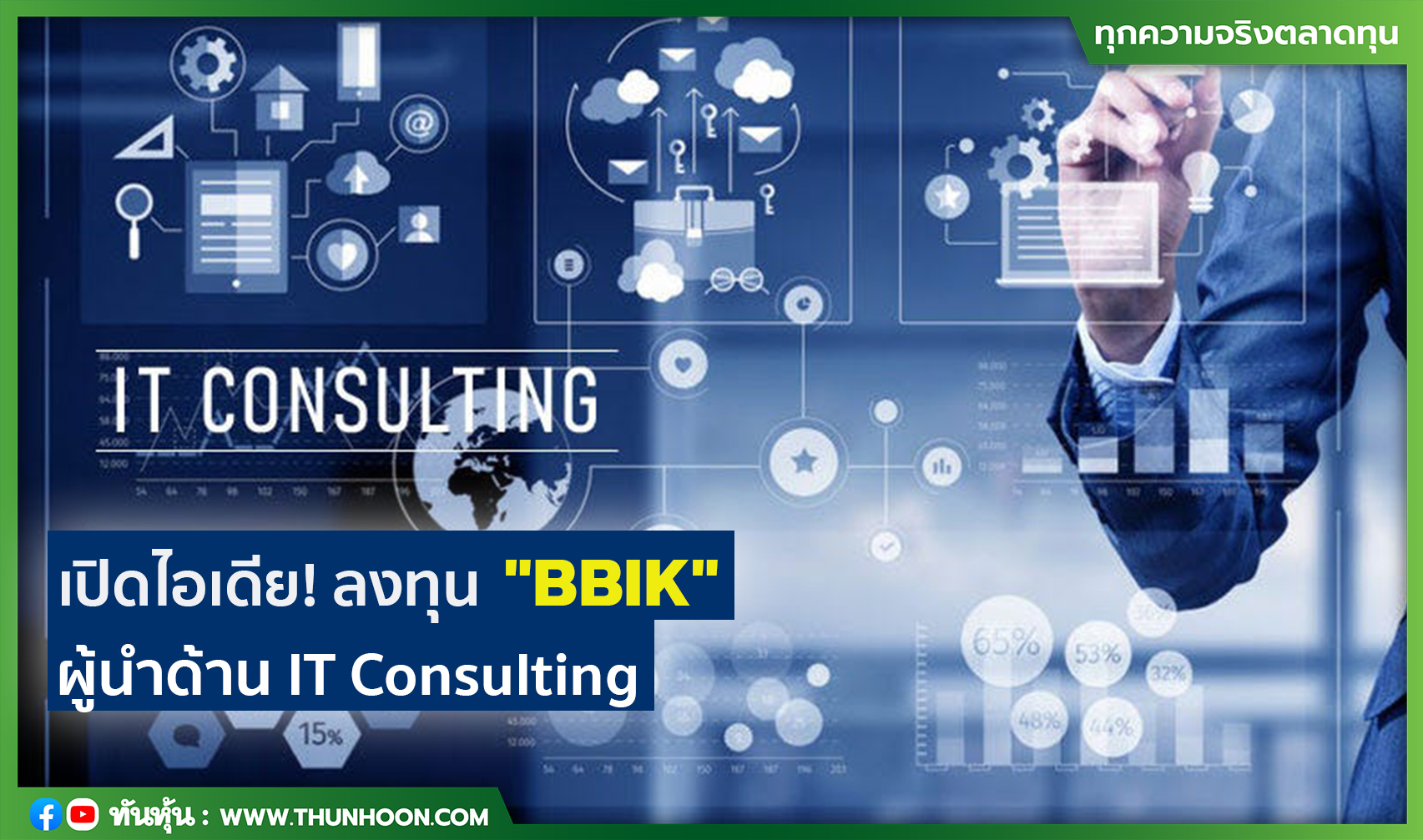 เปิดไอเดีย! ลงทุน "BBIK" ผู้นำด้าน IT Consulting 